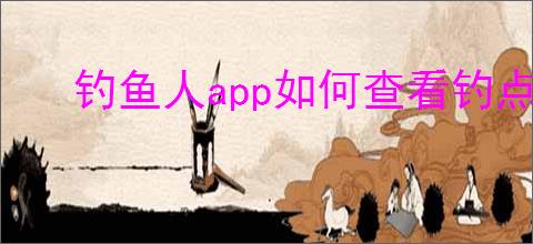 钓鱼人app如何查看钓点