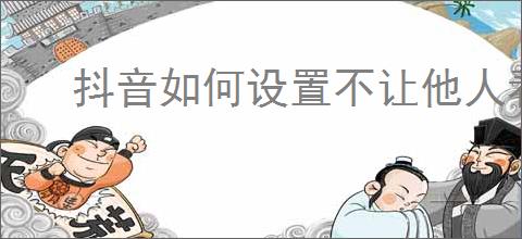 抖音如何设置不让他人看评论内容