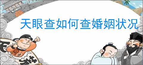 天眼查如何查婚姻状况