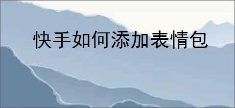 快手如何添加表情包
