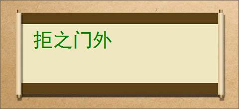 拒之门外