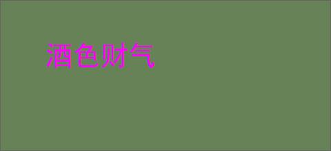 酒色财气