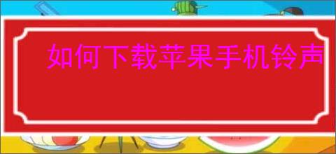 如何下载苹果手机铃声
