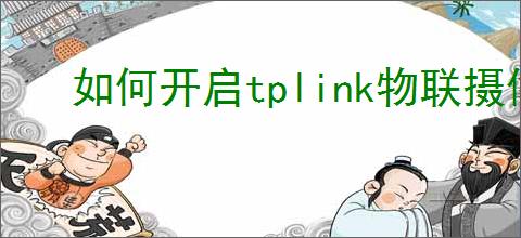 如何开启tplink物联摄像头报警