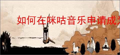 如何在咪咕音乐申请成为音乐人