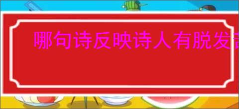 哪句诗反映诗人有脱发苦恼