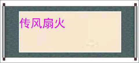 传风扇火
