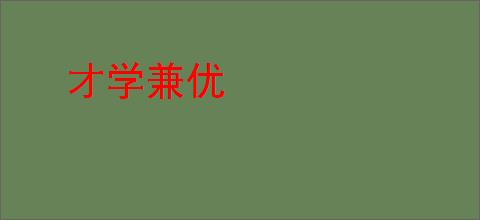 才学兼优