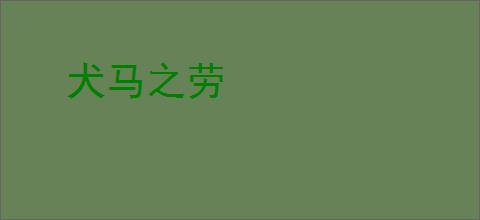 犬马之劳