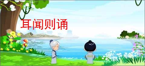 耳闻则诵