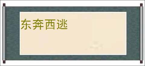 东奔西逃