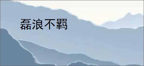 磊浪不羁