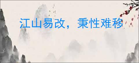 江山易改，秉性难移