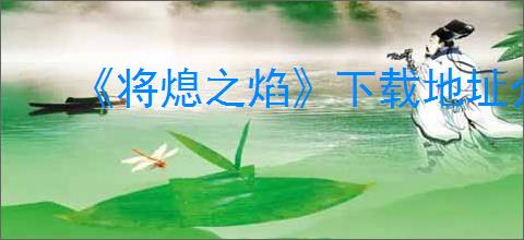 《将熄之焰》下载地址介绍