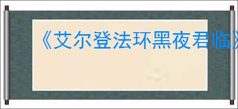 《艾尔登法环黑夜君临》无赖单人通关玩法介绍