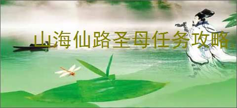 山海仙路圣母任务攻略,山海仙路怎么获得圣母诡胎