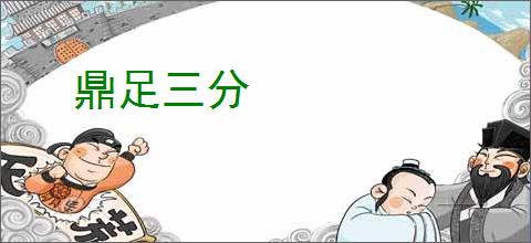 鼎足三分