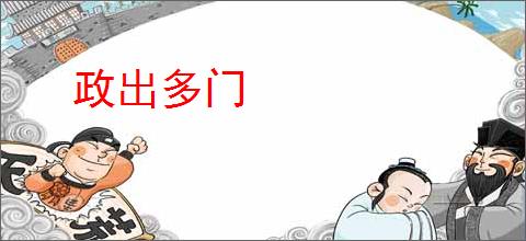 政出多门