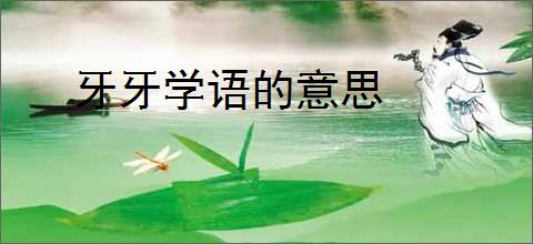 牙牙学语的意思