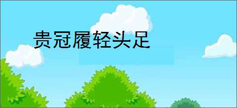 贵冠履轻头足