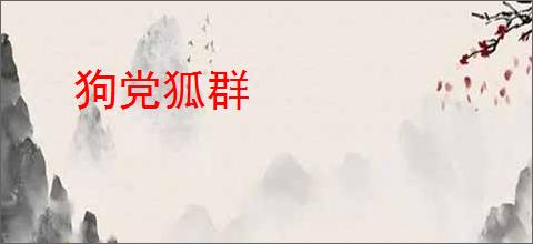 狗党狐群