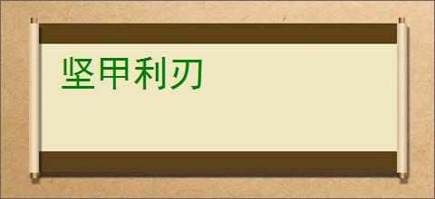 坚甲利刃