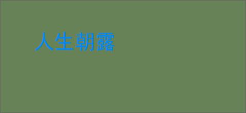人生朝露