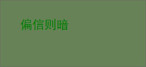 偏信则暗