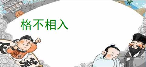 格不相入