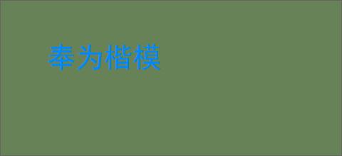 奉为楷模