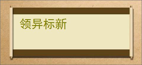 领异标新