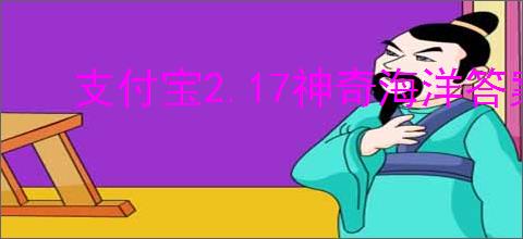 支付宝2.17神奇海洋答案在哪找