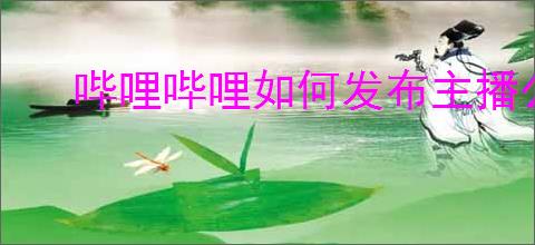 哔哩哔哩如何发布主播公告