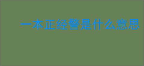 一本正经警是什么意思