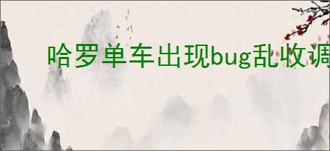 哈罗单车出现bug乱收调度费怎么解决