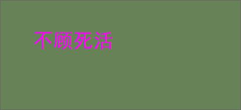 不顾死活