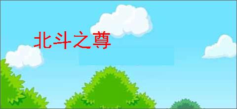 北斗之尊