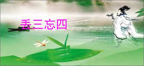 丢三忘四
