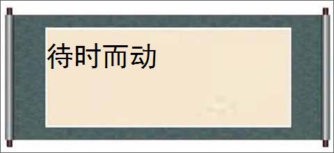 待时而动