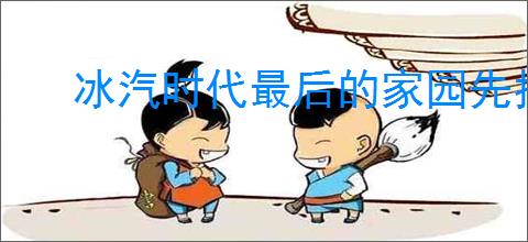 冰汽时代最后的家园先找什么资源,冰汽时代最后的家园资源获取优先级