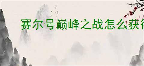 赛尔号巅峰之战怎么获得至高真神皮肤,赛尔号巅峰之战至高真神获取攻略