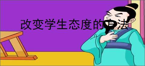 改变学生态度的方法