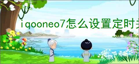 iqooneo7怎么设置定时关机
