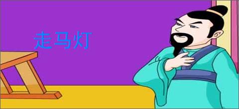 走马灯