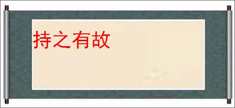 持之有故