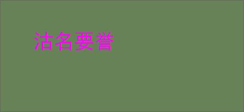 沽名要誉