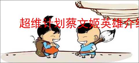 超维计划蔡文姬英雄介绍,超维计划蔡文姬技能属性一览