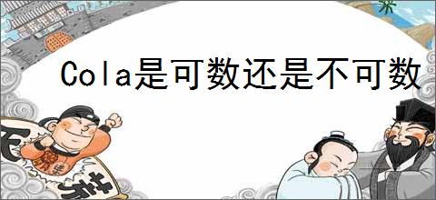 Cola是可数还是不可数