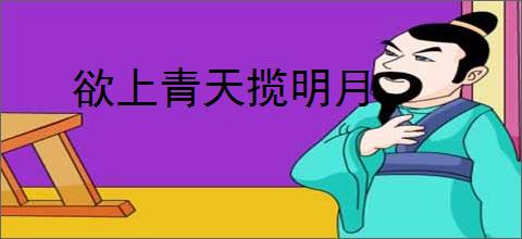 欲上青天揽明月
