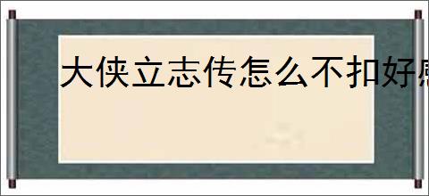 大侠立志传怎么不扣好感进妙音坊,大侠立志传进妙音坊不扣好感攻略